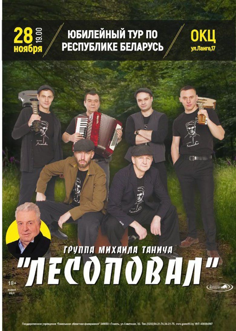 Король и Шут», Nirvana, «Лесоповал». Какая музыка будет звучать в Гомеле в  ноябре?