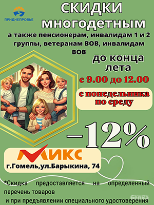 Микс, Гомель