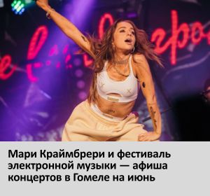 музыка в Гомеле