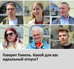 опрос в Гомеле