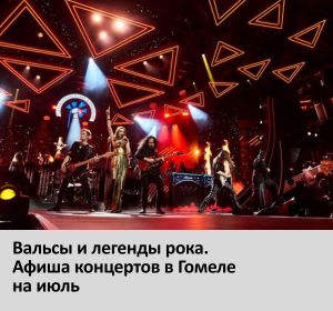 музыка в Гомеле