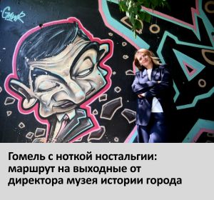 экскурсия гомель