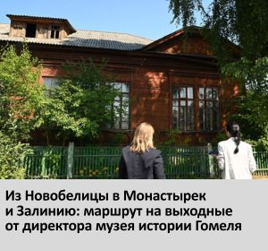экскурсия гомель