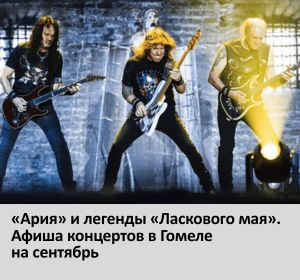 концерты в гомеле