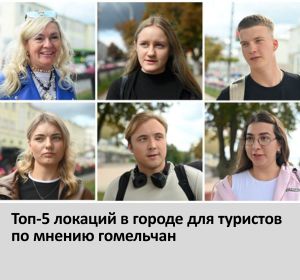туристы в гомеле