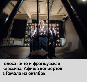 концерты в гомеле